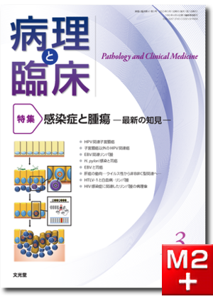 m3.com 電子書籍 | 病理と臨床 2022年臨時増刊号 がんゲノム医療時代の 