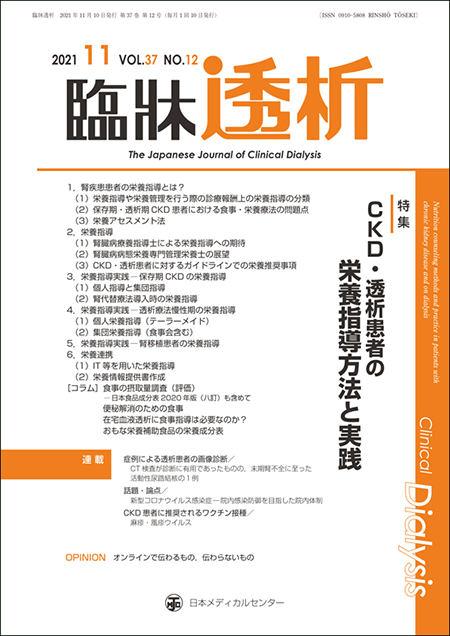 臨牀透析 2021 Vol.37 No.12 CKD・透析患者の栄養指導方法と実践