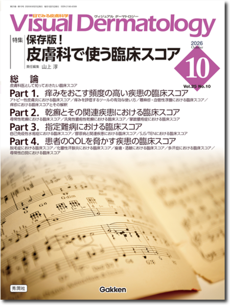 Visual Dermatology Vol.25 No.10(2026年10月号)保存版! 皮膚科で使う臨床スコア