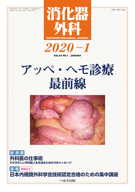 消化器外科 2020年1月号 第43巻第1号 アッペ・ヘモ診療最前線