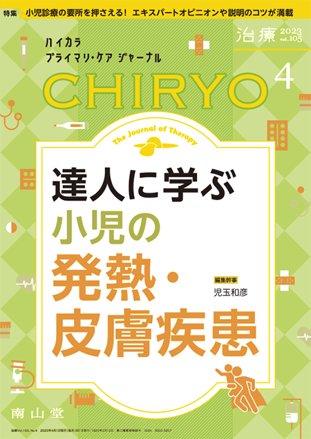 治療 CHIRYO 2023年4月 Vol.105 No.4 達人に学ぶ 小児の発熱・皮膚疾患