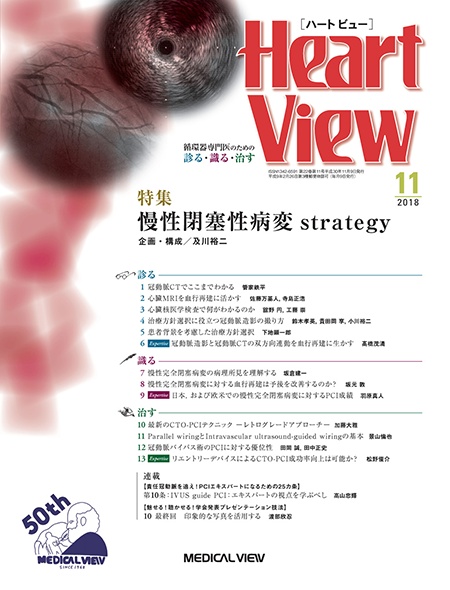 Heart View 2018年11月号 Vol.22 No.11 慢性閉塞性病変strategy