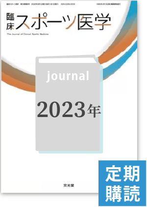 臨床スポーツ医学（2023年・定期購読）