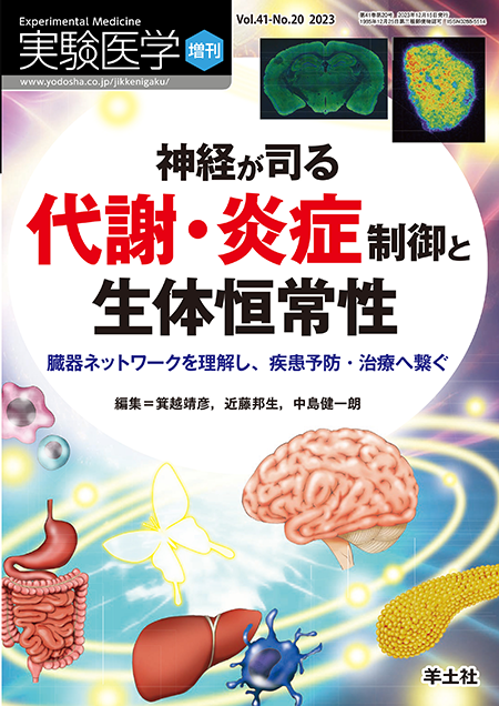 実験医学増刊 Vol.41 No.20 神経が司る代謝・炎症制御と生体恒常性