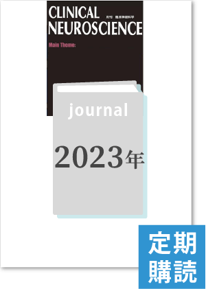 「CLINICAL NEUROSCIENCE」月刊誌　2023年定期購読