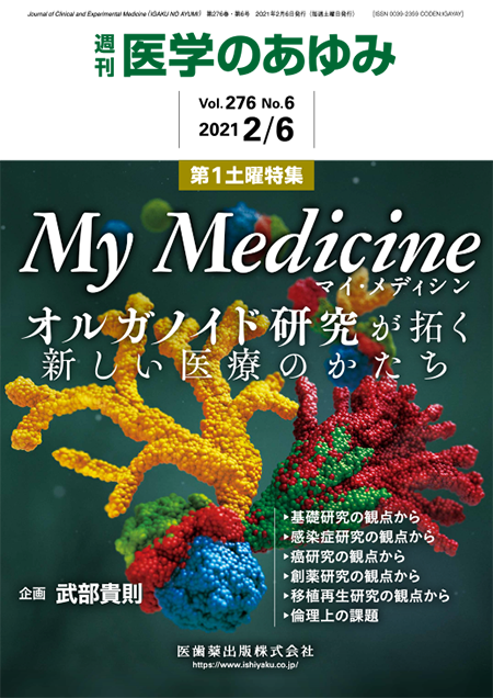 医学のあゆみ276巻6号 My Medicine（マイ・メディシン）～オルガノイド研究が拓く新しい医療のかたち