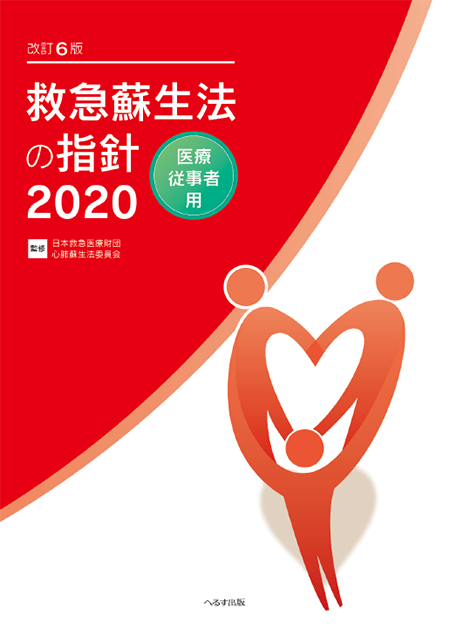改訂6版 救急蘇生法の指針2020 医療従事者用