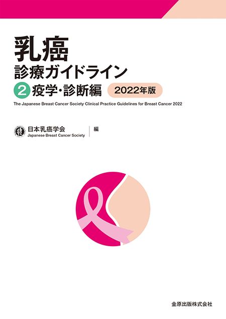 乳癌診療ガイドライン2 疫学・診断編 2022年版 第5版