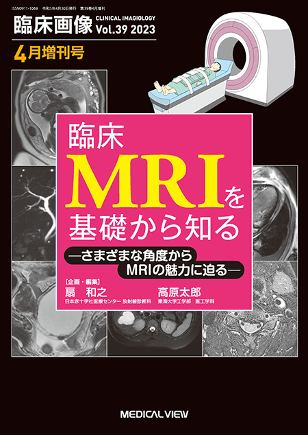臨床画像 2023年4月増刊号 特集：臨床MRIを基礎から知る～さまざまな角度からMRIの魅力に迫る～