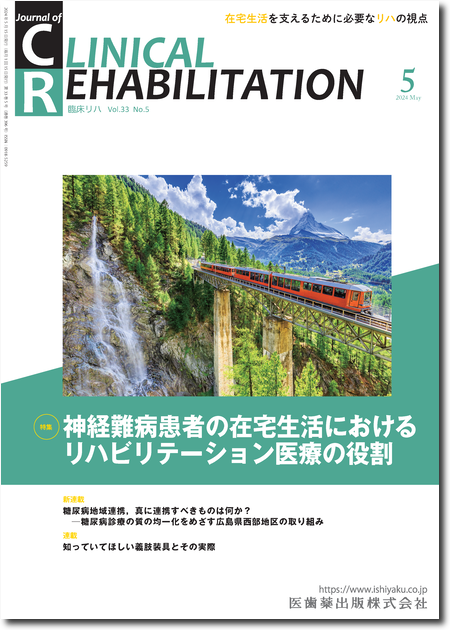 J. of Clinical Rehabilitation33巻5号 神経難病患者の在宅生活におけるリハビリテーション医療の役割