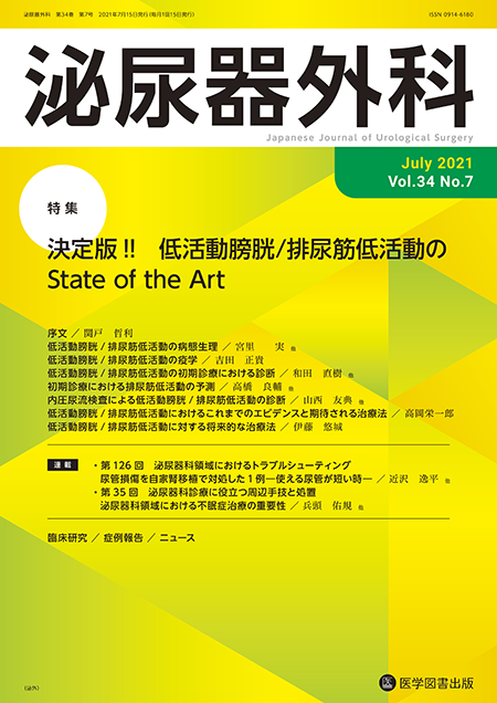 泌尿器外科　2021年7月号（Vol.34 No.7）【特集】決定版!! 低活動膀胱/排尿筋低活動のState of the Art