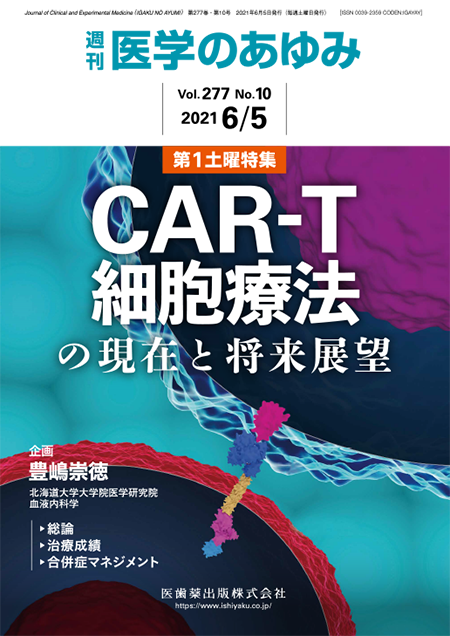 医学のあゆみ277巻10号 CAR-T細胞療法の現在と将来展望