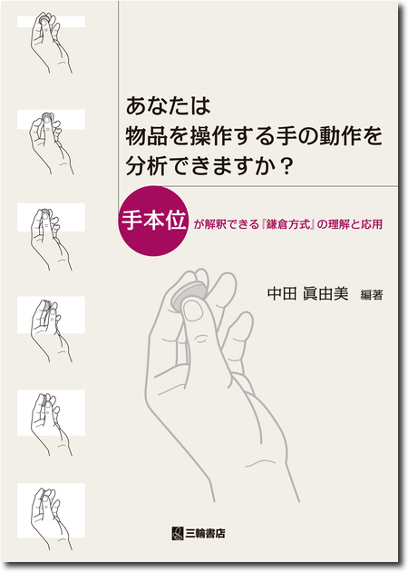 あなたは物品を操作する手の動作を分析できますか？ 手本位が解釈できる鎌倉方式の理解と応用