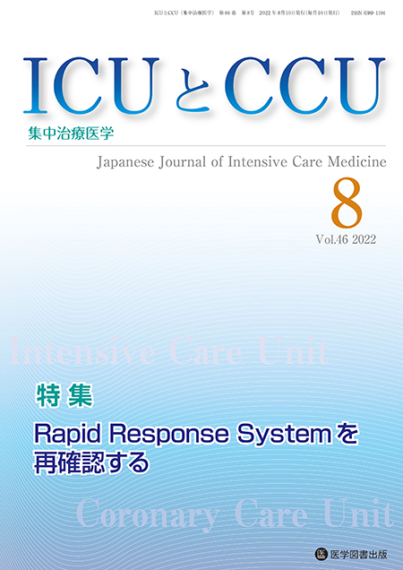 ICUとCCU　2022年8月号（Vol.46 No.8）【特集】Rapid Response Systemを再確認する