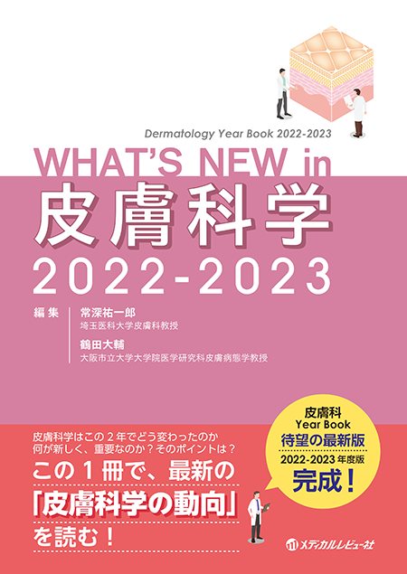 WHAT'S NEW in 皮膚科学 2022-2023