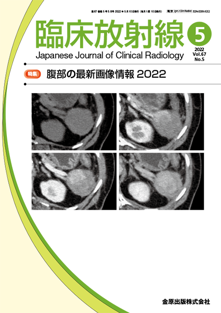 臨床放射線 2022年5月号 67巻5号 特集 腹部の最新画像情報2022 【電子版】