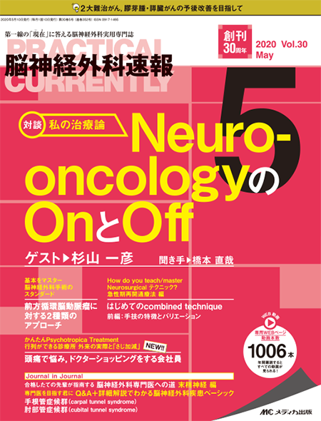 脳神経外科速報2020年5月号　特集：Neuro-oncologyのOnとOff