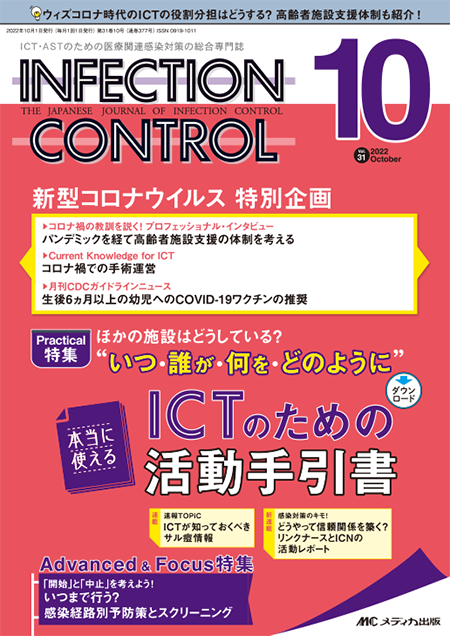 INFECTION CONTROL（インフェクションコントロール）2022年10月号　特集:ほかの施設はどうしている？ “いつ・誰が・何を・どのように”本当に使えるICTのための活動手引書
