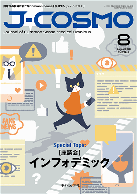 J-COSMO Vol.2 No.4【座談会】インフォデミック