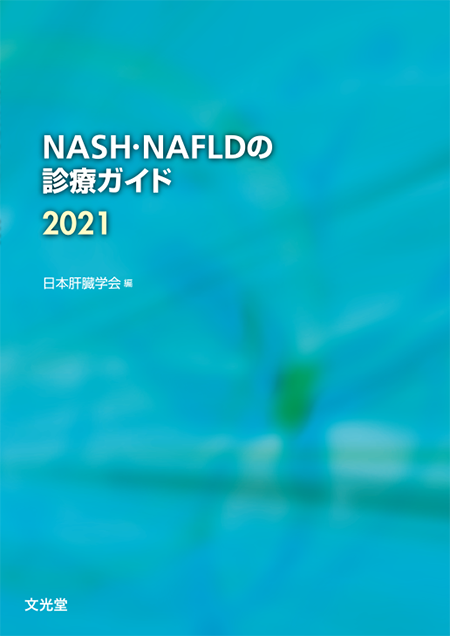 NASH・NAFLDの診療ガイド2021