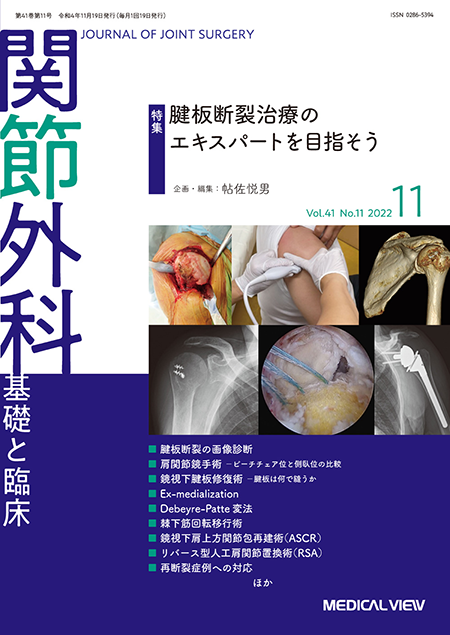 関節外科 2022年11月号 Vol.41 No.11 腱板断裂治療のエキスパートを目指そう