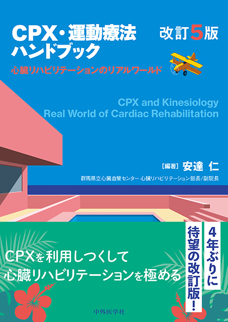 CPX・運動療法ハンドブック　改訂5版　心臓リハビリテーションのリアルワールド