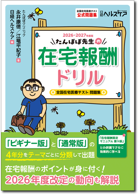 たんぽぽ先生の在宅報酬ドリル2026-2027年度版 全国在宅医療テスト問題集