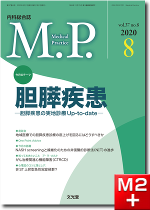 Medical Practice 2020年8月号（37巻8号）胆膵疾患～胆膵疾患の実地診療Up-to-date