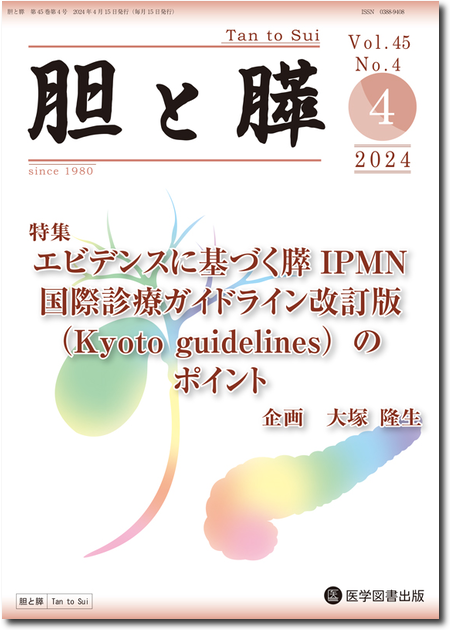 胆と膵　2024年4月号（Vol.45 No.4）【特集】エビデンスに基づく膵 IPMN 国際診療 ガイドライン改訂版（Kyoto guidelines）の ポイント