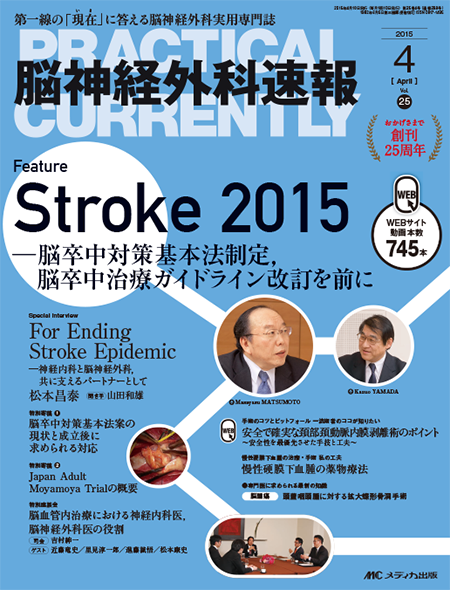 脳神経外科速報2015年4号　特集:Stroke 2015 ─脳卒中対策基本法制定，脳卒中治療ガイドライン改訂を前に