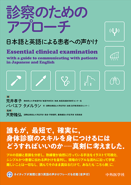 診察のためのアプローチー日本語と英語による患者への声かけー