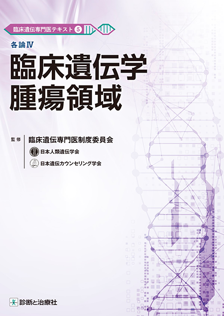 臨床遺伝専門医テキスト⑤　各論Ⅳ　臨床遺伝学腫瘍領域