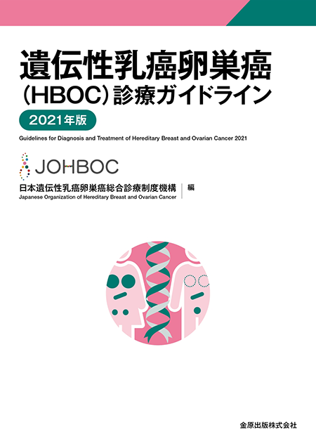 遺伝性乳癌卵巣癌（HBOC）診療ガイドライン 2021年版 第2版