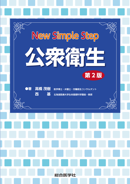 New Simple Step 公衆衛生　第2版
