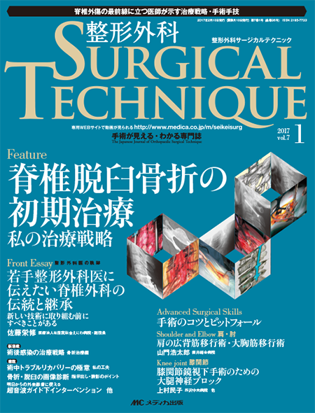 整形外科 SURGICAL TECHNIQUE 2017年1号　特集:脊椎脱臼骨折の初期治療 私の治療戦略