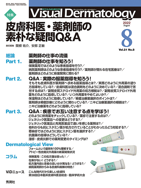 Visual Dermatology　Vol.21 No.8（2022年8月号）皮膚科医・薬剤師の素朴な疑問Q&A