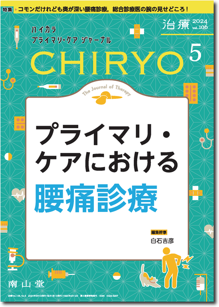 治療 CHIRYO 2024年5月 Vol.106 No.5　プライマリ・ケアにおける腰痛診療