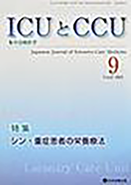 ICUとCCU　2023年9月号（Vol.47 No.9）【特集】シン・重症患者の栄養療法