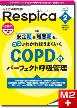 みんなの呼吸器 Respica（レスピカ）2019年2号：安定期も増悪期も、ココがわかればうまくいく COPDのパーフェクト呼吸管理