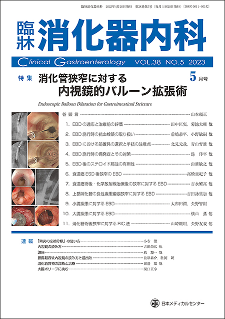 臨牀消化器内科 2023 Vol.38 No.5 消化管狭窄に対する内視鏡的バルーン拡張術