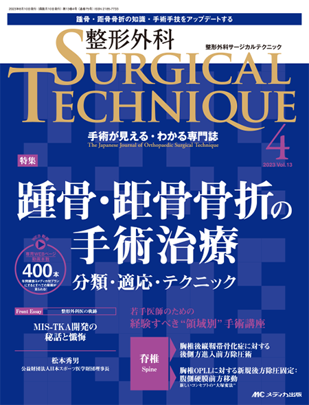 整形外科 SURGICAL TECHNIQUE 2023年4号　特集:踵骨・距骨骨折の手術治療 分類・適応・テクニック