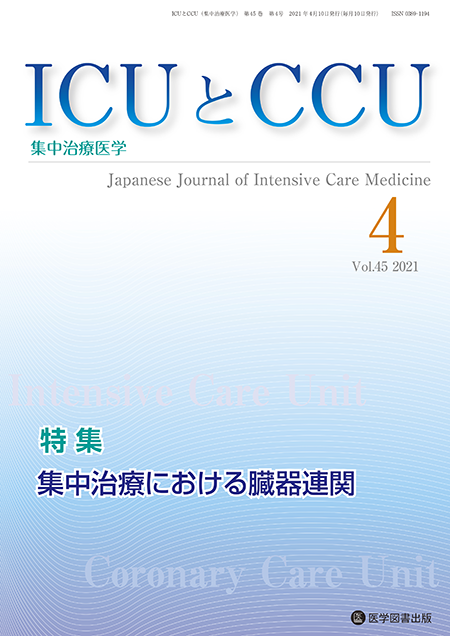 ICUとCCU　2021年4月号（Vol.45 No.4）【特集】集中治療における臓器連関