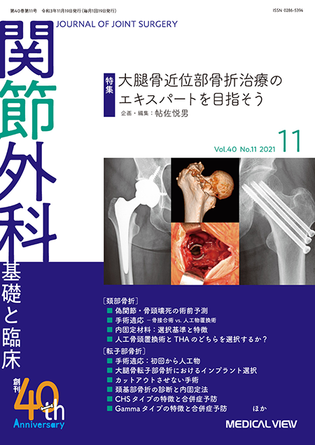 関節外科 2021年11月号 Vol.40 No.11 大腿骨近位部骨折治療のエキスパートを目指そう