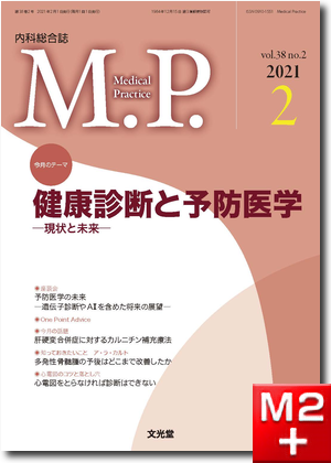 Medical Practice 2021年2月号（38巻2号）健康診断と予防医学～現状と未来