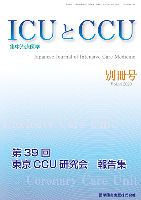 ICUとCCU　2020年別冊号（Vol.44 別冊号）【特集】東京CCU 研究会 報告集