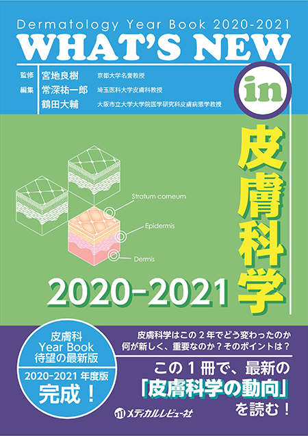 WHAT'S NEW in 皮膚科学 2020-2021