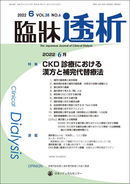 臨牀透析 Vol.38 No.6 特集「CKD診療における漢方と補完代替療法」