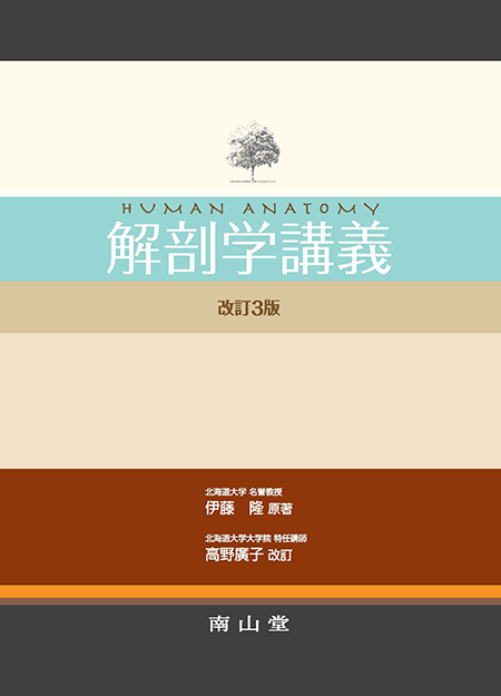解剖学講義 第3版