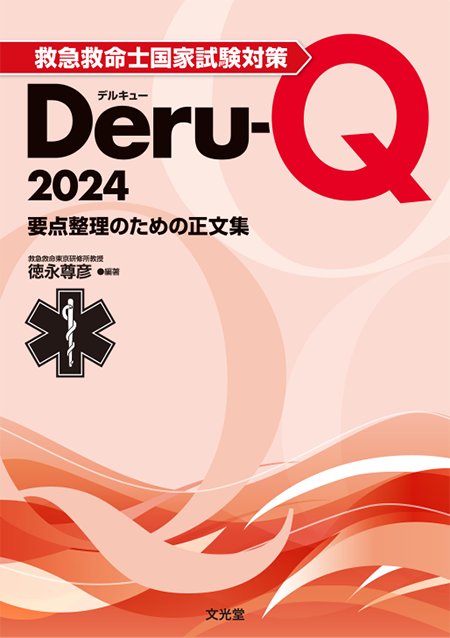 救急救命士国家試験対策Deru-Q 2024～要点整理のための正文集