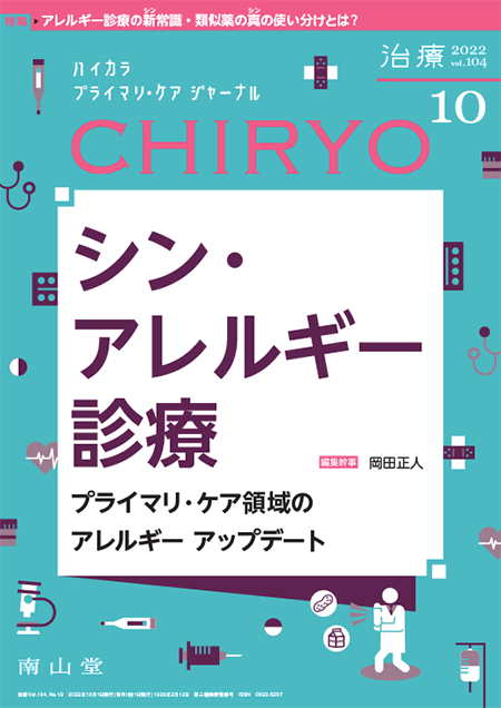 治療 CHIRYO 2022年10月 Vol.104 No.10　シン・アレルギー診療～プライマリ・ケア領域のアレルギー アップデート